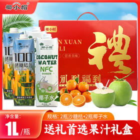 【美味饮品丨 椰小帽果汁礼盒】甄选进口香水椰源 ，椰肉饱满，汁液甘甜，砂糖桔汁，源自柑橘之乡四会，口感清新爽口，果味浓郁，烧烤聚会撸串好搭子~