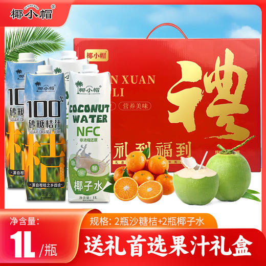 【美味饮品丨 椰小帽果汁礼盒】甄选进口香水椰源 ，椰肉饱满，汁液甘甜，砂糖桔汁，源自柑橘之乡四会，口感清新爽口，果味浓郁，烧烤聚会撸串好搭子~ 商品图0