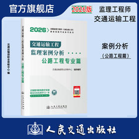 2026监理工程师交通运输工程 监理案例分析-公路工程 人民交通出版社