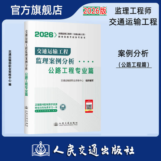 2026监理工程师交通运输工程 监理案例分析-公路工程 人民交通出版社 商品图0