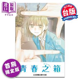 预售 【中商原版】漫画 青春之箱 首刷限定版 第22集 三浦糀 台版漫画书 东立出版