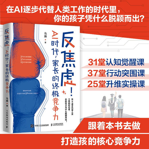 反焦虑！AI时代，家长的*竞争力 打破"算法式育儿"困局 培养未来50年真正拥有核心竞争力的孩子 商品图1