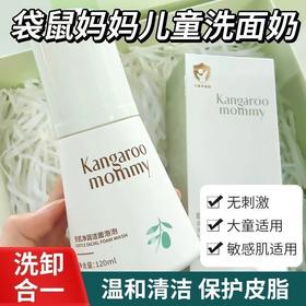 袋鼠妈妈洗面奶按压式安肌净润洁面泡泡清洁保湿青少年学生正品120ml