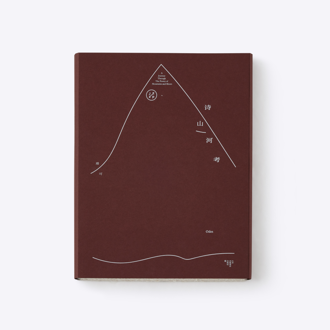 塔克「诗山河考」摄影集