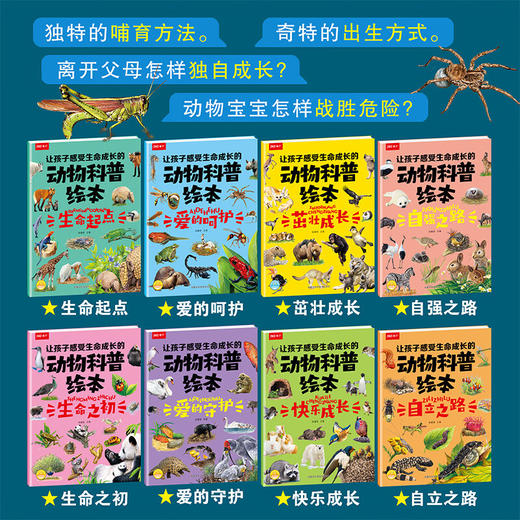 【内购】《让孩子感受生命成长的动物科普绘本》 全8册 商品图2