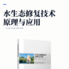 水生态修复技术原理与应用 商品缩略图2