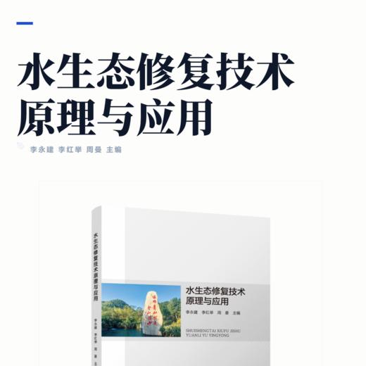 水生态修复技术原理与应用 商品图2