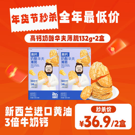 奶酪博士🧀️高钙奶酪华夫薄脆🥛3倍牛奶钙+2mm酥脆薄片💰36.9🉐️2盒❗️【3月早餐团】 商品图0