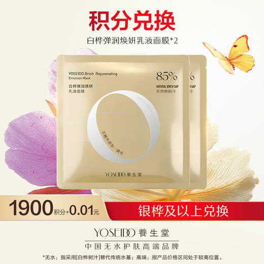 【会员日积分兑换】养生堂白桦弹润焕妍乳液面膜26g*2 商品图0
