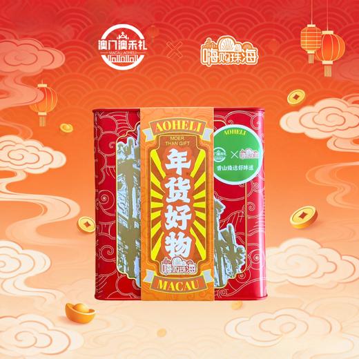 【澳禾礼】澳门六六大顺礼包【厚切猪肉脯308g蜜汁味+厚切猪肉脯308g黑椒味+鸡仔饼210g+巴旦木可可脆130g+杏仁饼280g+花生太妃糖180g】传统糕点点心零食下午茶节日送礼大礼包澳门手信 商品图1