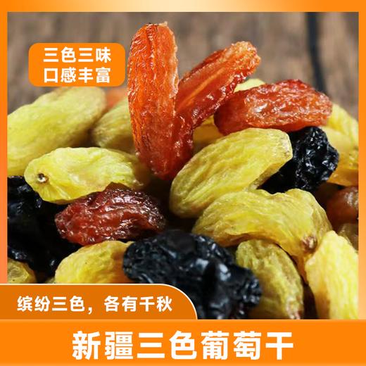 把新疆的阳光一口咬住，新疆吐鲁番三色葡萄干 商品图4