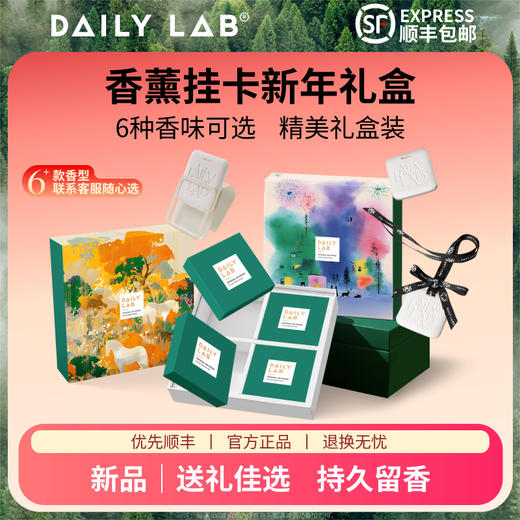 【新年礼盒】DAILY LAB 8cm隐形汽车遮阳板车载香薰汽车香水挂件车用摆件持久散香 商品图0