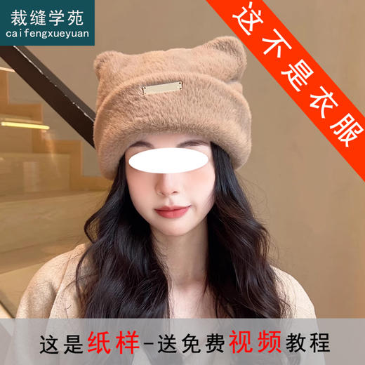 裁缝学苑AS624毛绒小熊耳朵帽子纸样女装护耳针织帽子样板 商品图0