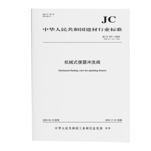 机械式便器冲洗阀（JC/T931-2025代替JC/T931-2003) 商品图0