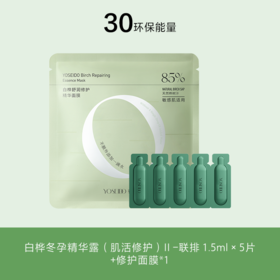 【30环保能量】冬孕精华露（肌活修护）1.5ml5片修护面膜