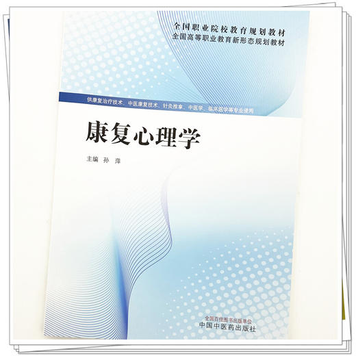 康复心理学 孙萍 主编 全国高等职业教育新形态规划教材 中国中医药出版社 商品图3