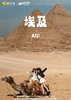 【埃及穿越】深度全景10天7晚（北京直飞） 商品缩略图0