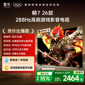 【FFALCON雷鸟】鹏7 26款 65英寸 高阶VA全通道288Hz高刷 满血HDMI2.1安桥音响95%P3色域灵控系统 65S78A