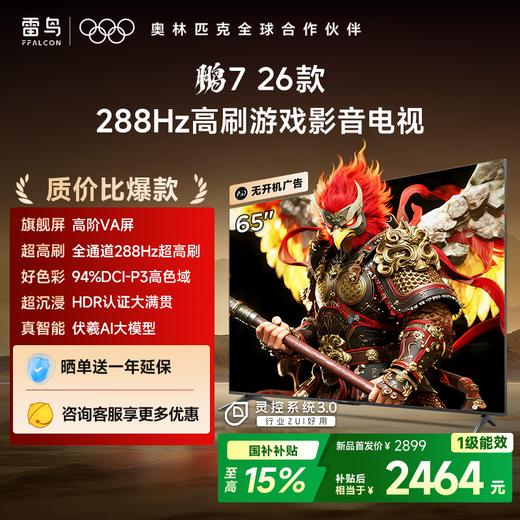 【FFALCON雷鸟】鹏7 26款 65英寸 高阶VA全通道288Hz高刷 满血HDMI2.1安桥音响95%P3色域灵控系统 65S78A 商品图0