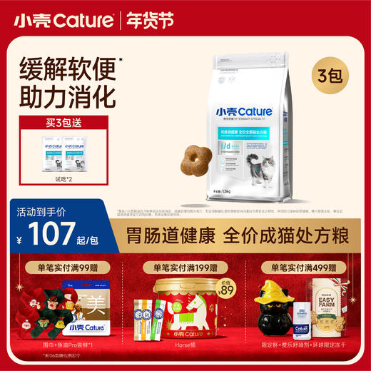 🎁[年货节]小壳 兽医定制 胃肠道健康全价成猫处方粮（1.5kg/包） 商品图0