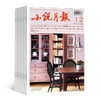 小说月报（1年共12期）（杂志订阅）2026年1月起订 商品缩略图0