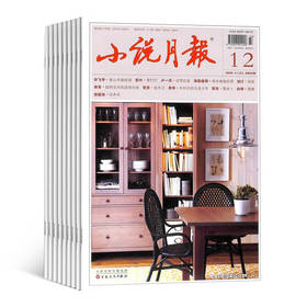 小说月报（1年共12期）（杂志订阅）2026年1月起订