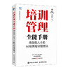 培训管理全能手册：*能人士的AI极简培训管理法 AI辅助培训需求调研分析培训管理工作工具方法解决思路 人力资源书籍 商品缩略图4