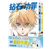 钻石的功罪（第1、2卷） （日）平井大桥 著 漫画书籍 商品缩略图3