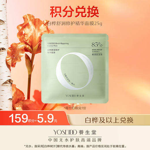 【会员日积分兑换】养生堂白桦舒润修护精华面膜*1 商品图0