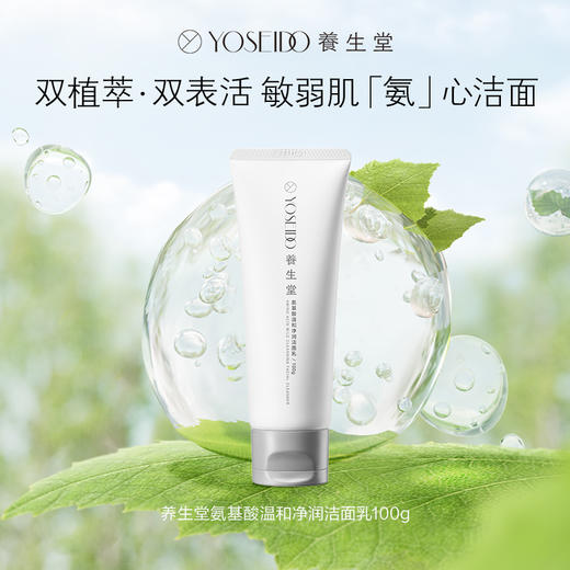 【双十一员工内购】养生堂氨基酸温和净润洁面乳100g 氨净小白管 买一送一 洗去该洗的留下该留的 商品图4