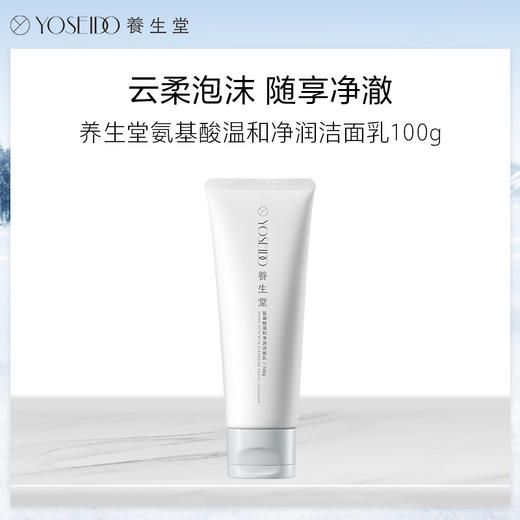 【双十一员工内购】养生堂氨基酸温和净润洁面乳100g 氨净小白管 买一送一 洗去该洗的留下该留的 商品图5
