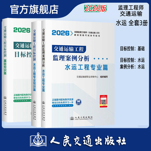 2026监理工程师考试官方教材 水运工程专业全套3本 基础知识篇+专业+案例  人民交通出版社 商品图0
