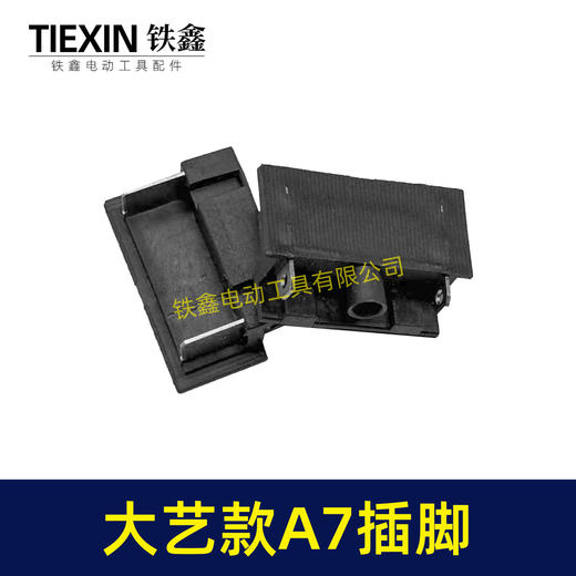 【货号02520】适配大艺A7插脚锂电扳手角磨机电锤插脚A7款专用插脚底座插脚开关插脚 商品图1