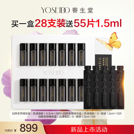 【新品特惠内购】冬孕精华露（肌源御龄）II 3ml28瓶 商品图0