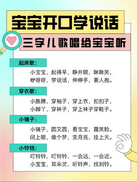 0-3岁语言启蒙“三字儿歌”，宝宝越听越会说！