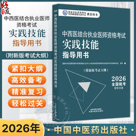 2026年中西医结合执业医师资格考试实践技能指导用书 中西医实践技能操作考试指南书考试大纲书籍职业医师 中国中医药出版社