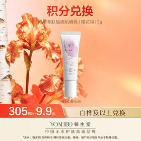 【会员日积分兑换】养生堂修颜养肤隔离防晒乳樱花粉5g（白皮&黄一白适用）