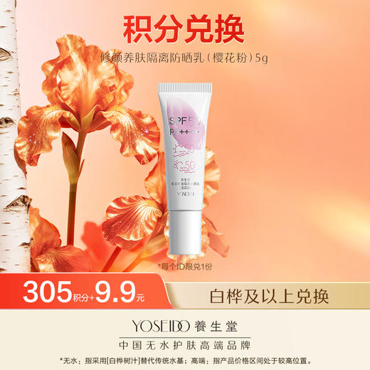 【会员日积分兑换】养生堂修颜养肤隔离防晒乳樱花粉5g（白皮&黄一白适用） 商品图0