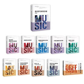 音乐教育学理论研究译丛系列 | 音乐教育的意义与价值探秘 / 德国音乐教育史 / 牛津儿童音乐文化手册 / 美国音乐教育者大会手册 / 音乐的经验 / 思想之思想 / 音悦人生 / 为儿童的音乐