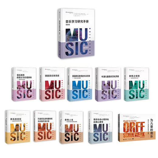 音乐教育学理论研究译丛系列 | 音乐教育的意义与价值探秘 / 德国音乐教育史 / 牛津儿童音乐文化手册 / 美国音乐教育者大会手册 / 音乐的经验 / 思想之思想 / 音悦人生 / 为儿童的音乐 商品图0