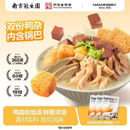 （3袋装）南京冠生园鸭血粉丝汤（倍香版）选用饲养365天以上老鸭制作 秘制食材包浓郁鲜香 商品图0