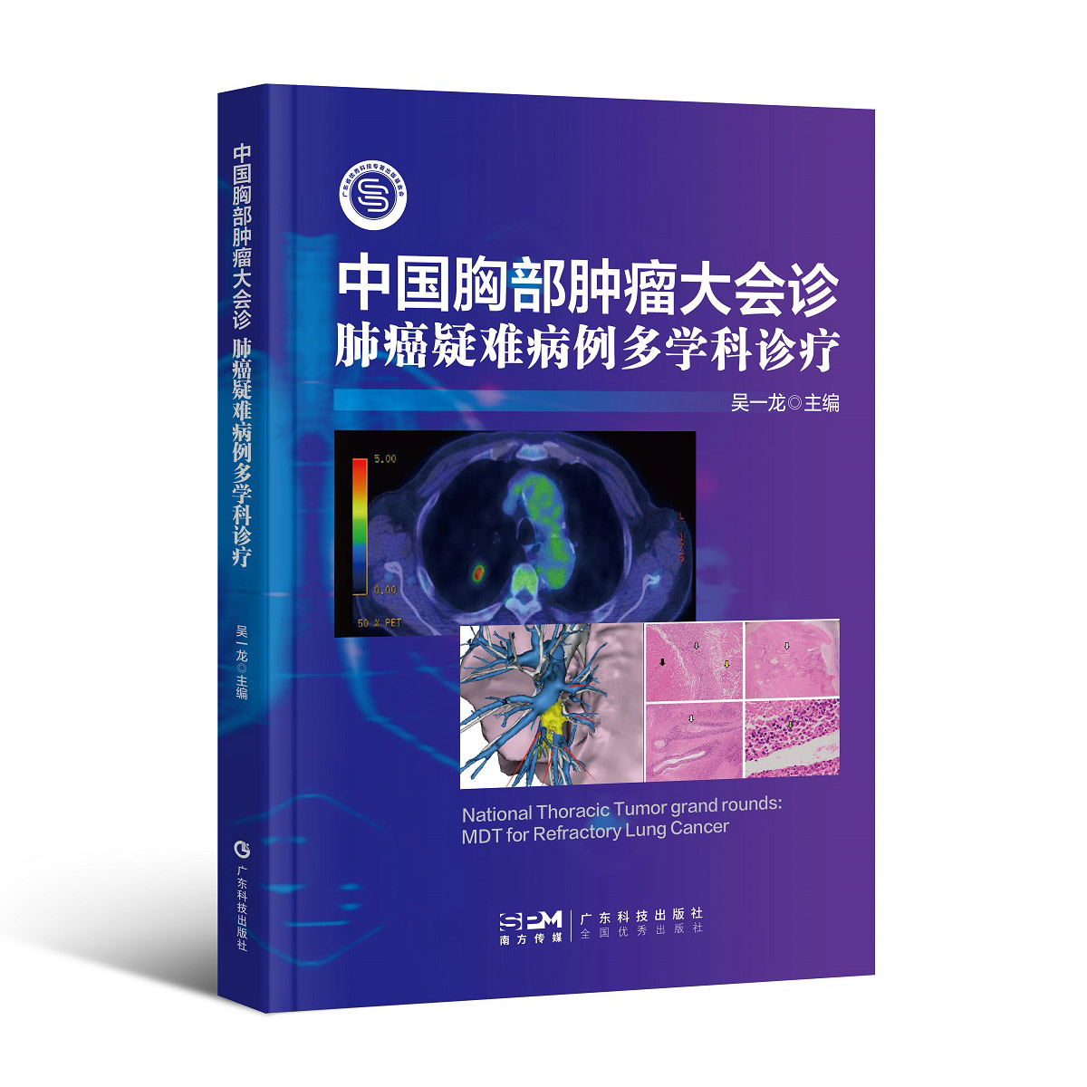 中国胸部肿瘤大会诊——肺癌疑难病例多学科诊疗（龙哥查房3 主编：吴一龙）