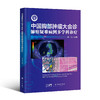 中国胸部肿瘤大会诊——肺癌疑难病例多学科诊疗（龙哥查房3 主编：吴一龙） 商品缩略图0