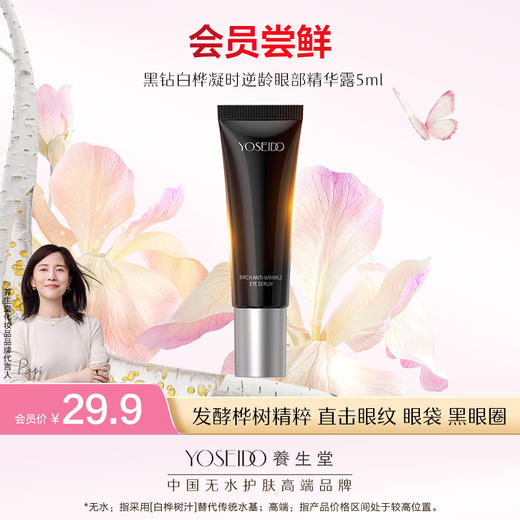 【9.11会员日尝鲜】养生堂白桦凝时逆龄眼部精华露5ml*1 商品图0