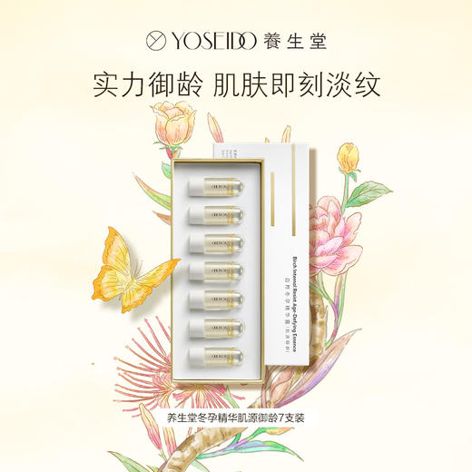 【七夕活动TOP榜】养生堂冬孕精华肌源御龄3ml*7 商品图0