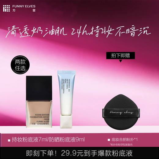 【口袋装】Funnyelves方里持妆粉底液7ml/防晒粉底液9ml 商品图0