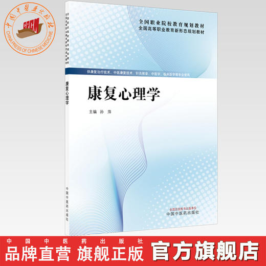 康复心理学 孙萍 主编 全国高等职业教育新形态规划教材 中国中医药出版社 商品图0