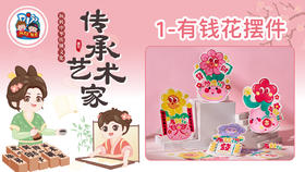 2册1课有钱花摆件