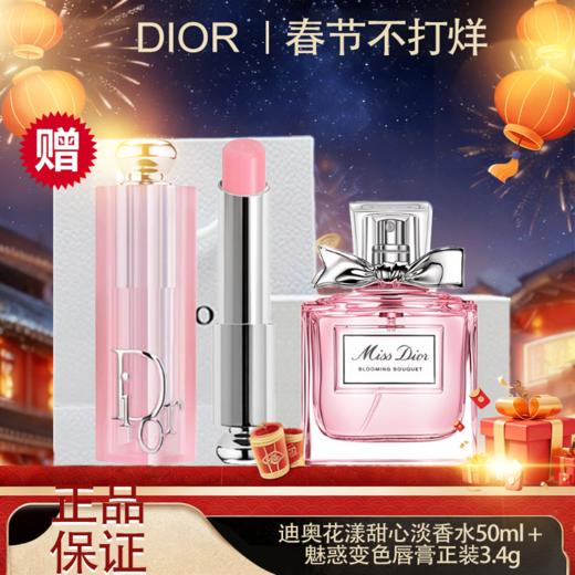 春季焕新【全球购】「送礼盒礼袋」迪奥Dior花漾甜心淡香水50ml + 魅惑变色唇膏正装3.4g（001/004） 商品图14