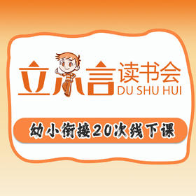 幼小衔接20次线下课